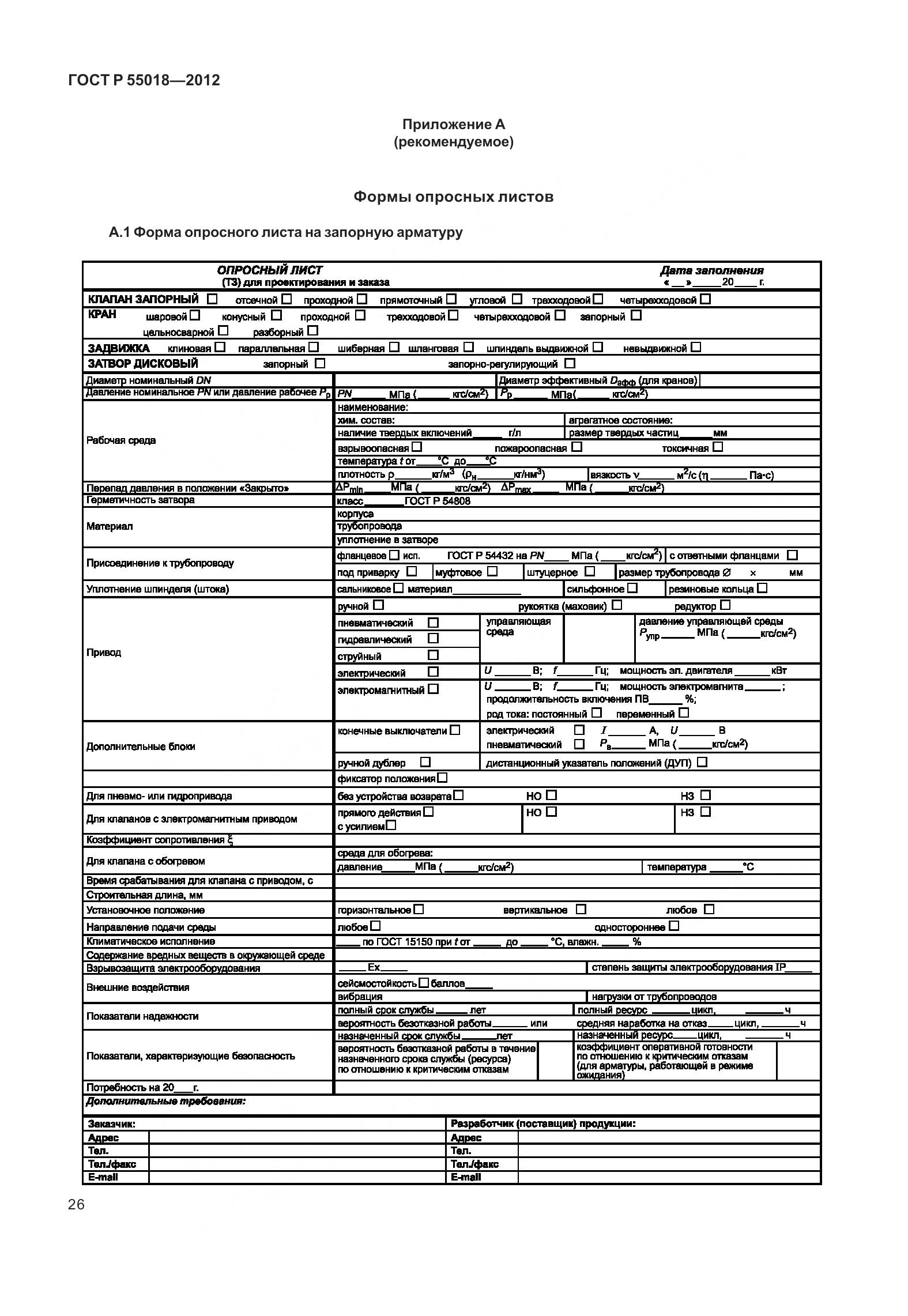 ГОСТ Р 55018-2012, страница 30