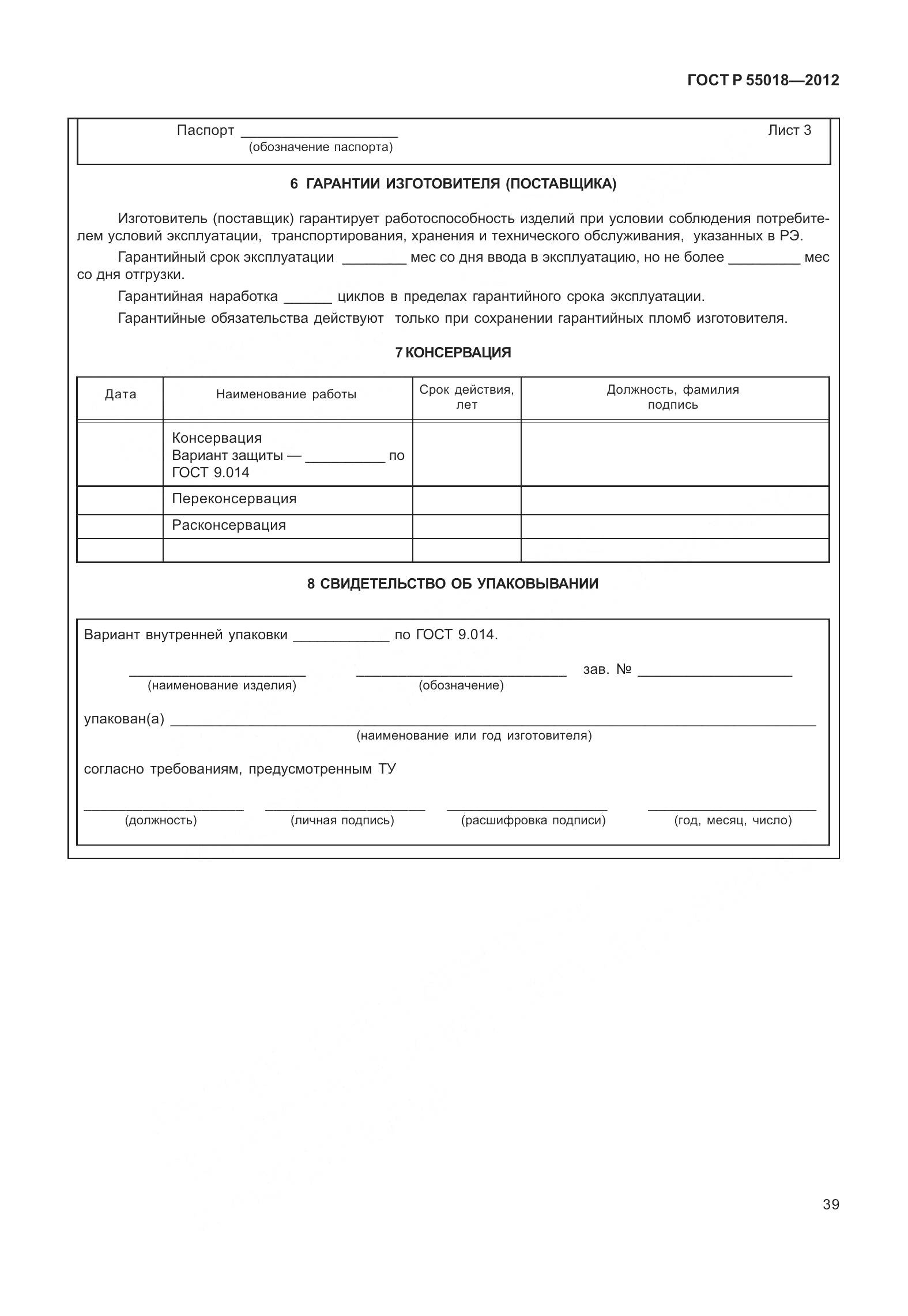 ГОСТ Р 55018-2012, страница 43