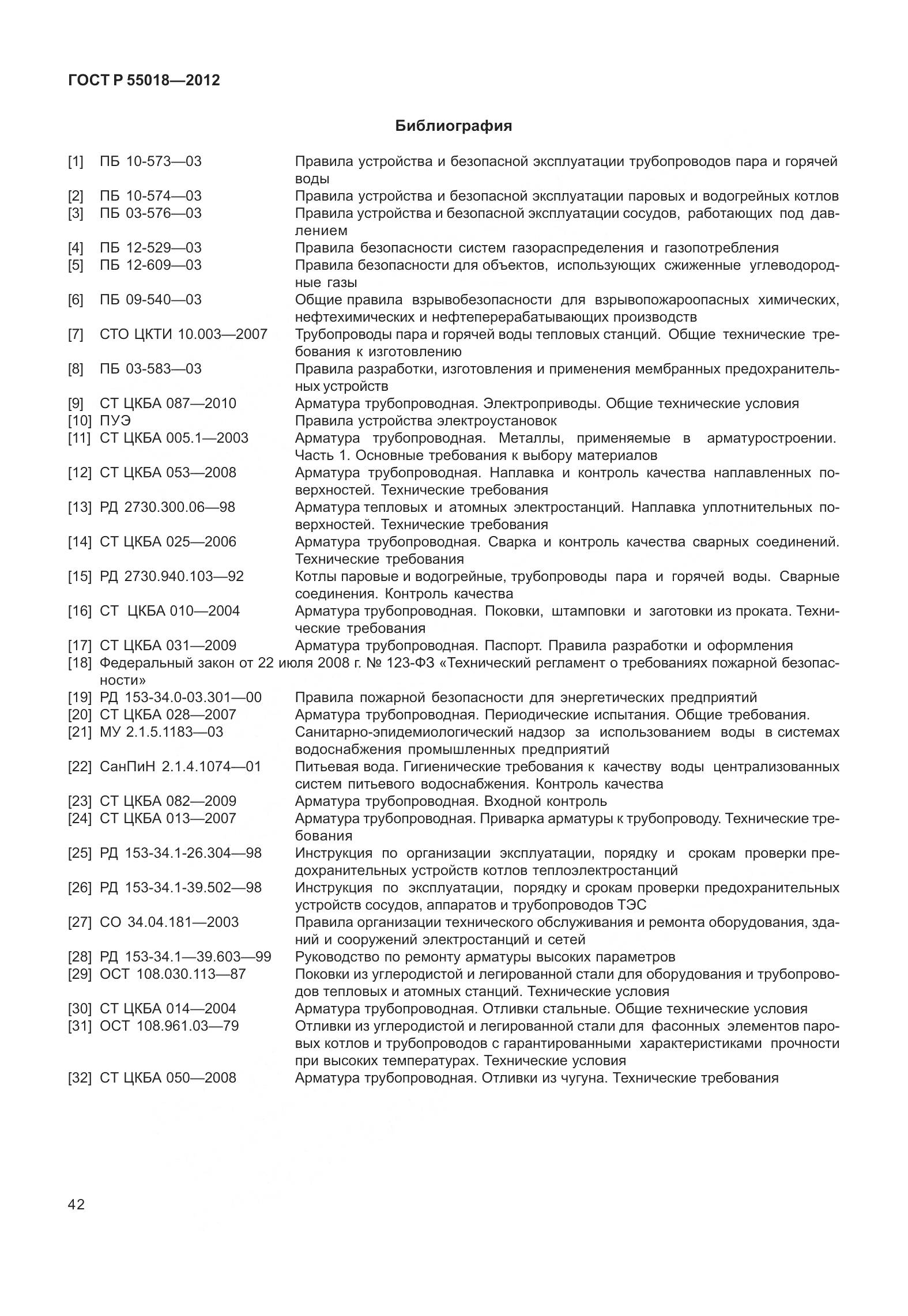 ГОСТ Р 55018-2012, страница 46