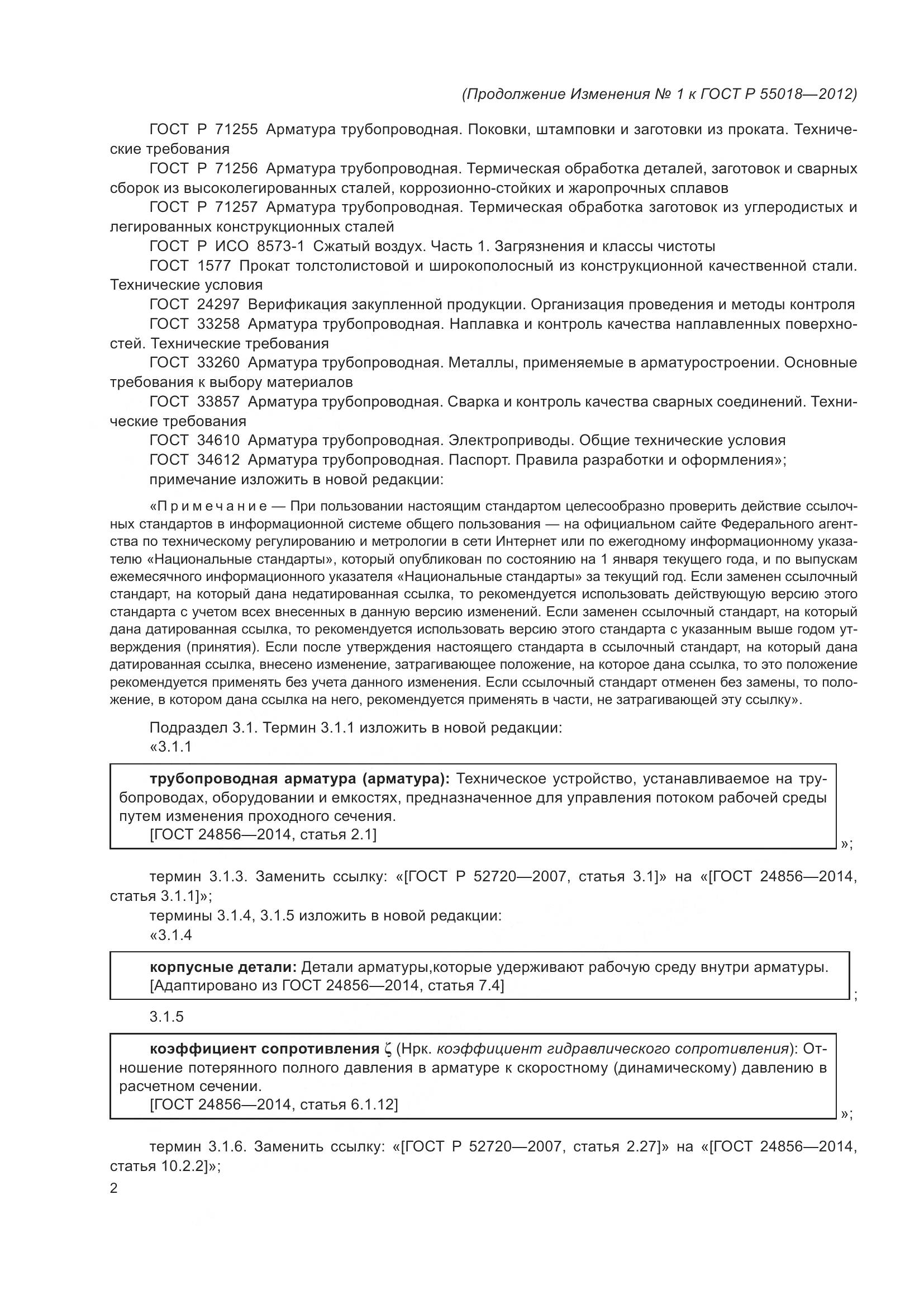 ГОСТ Р 55018-2012, страница 49