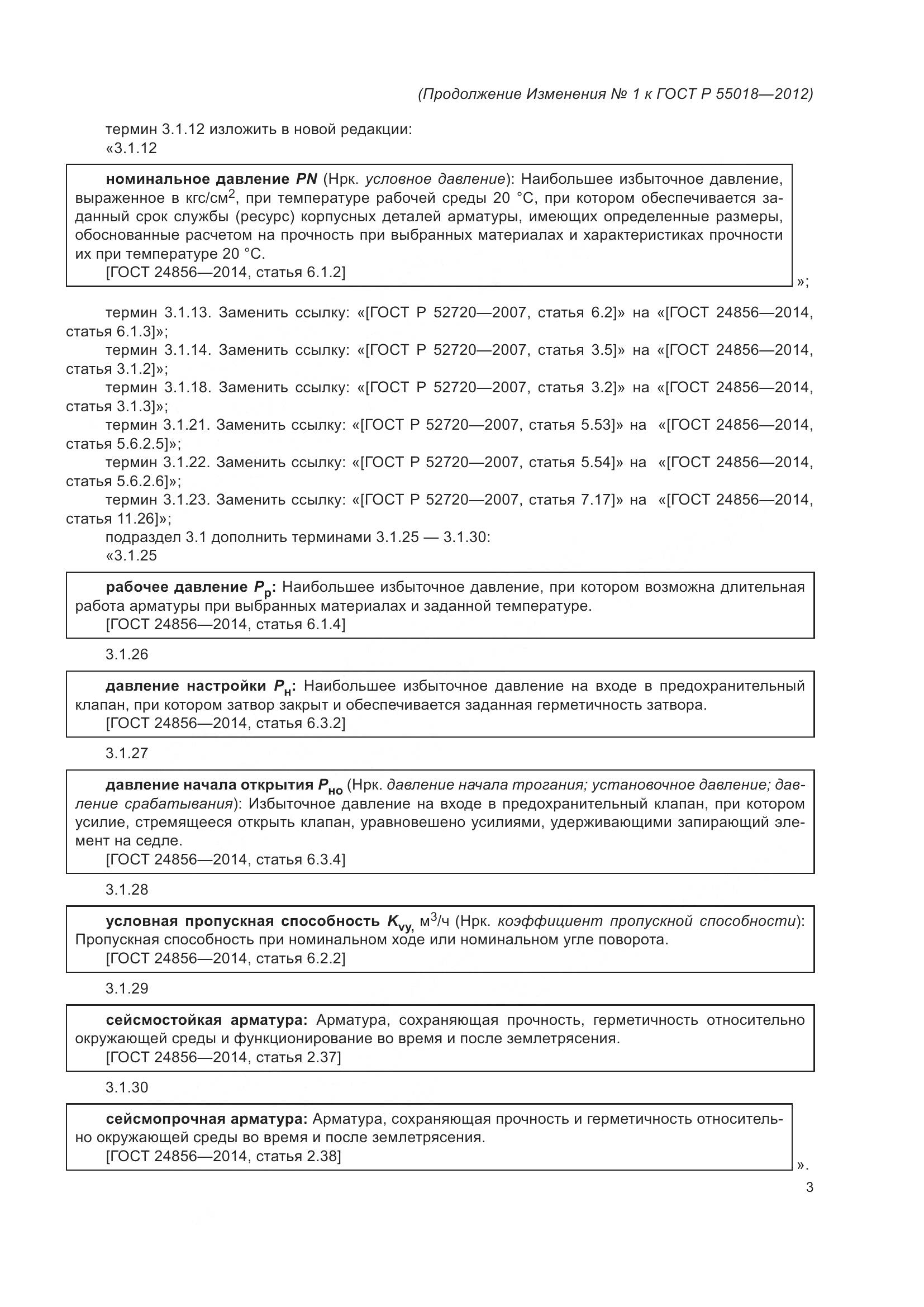 ГОСТ Р 55018-2012, страница 50