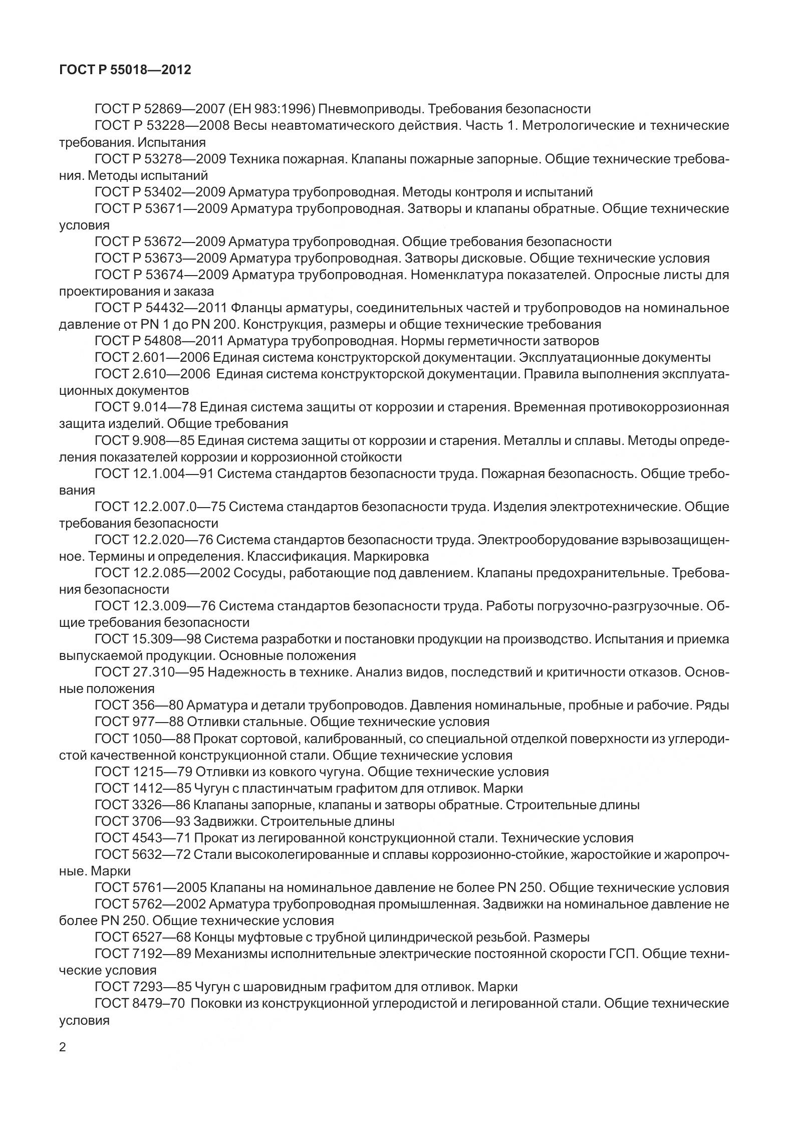 ГОСТ Р 55018-2012, страница 6