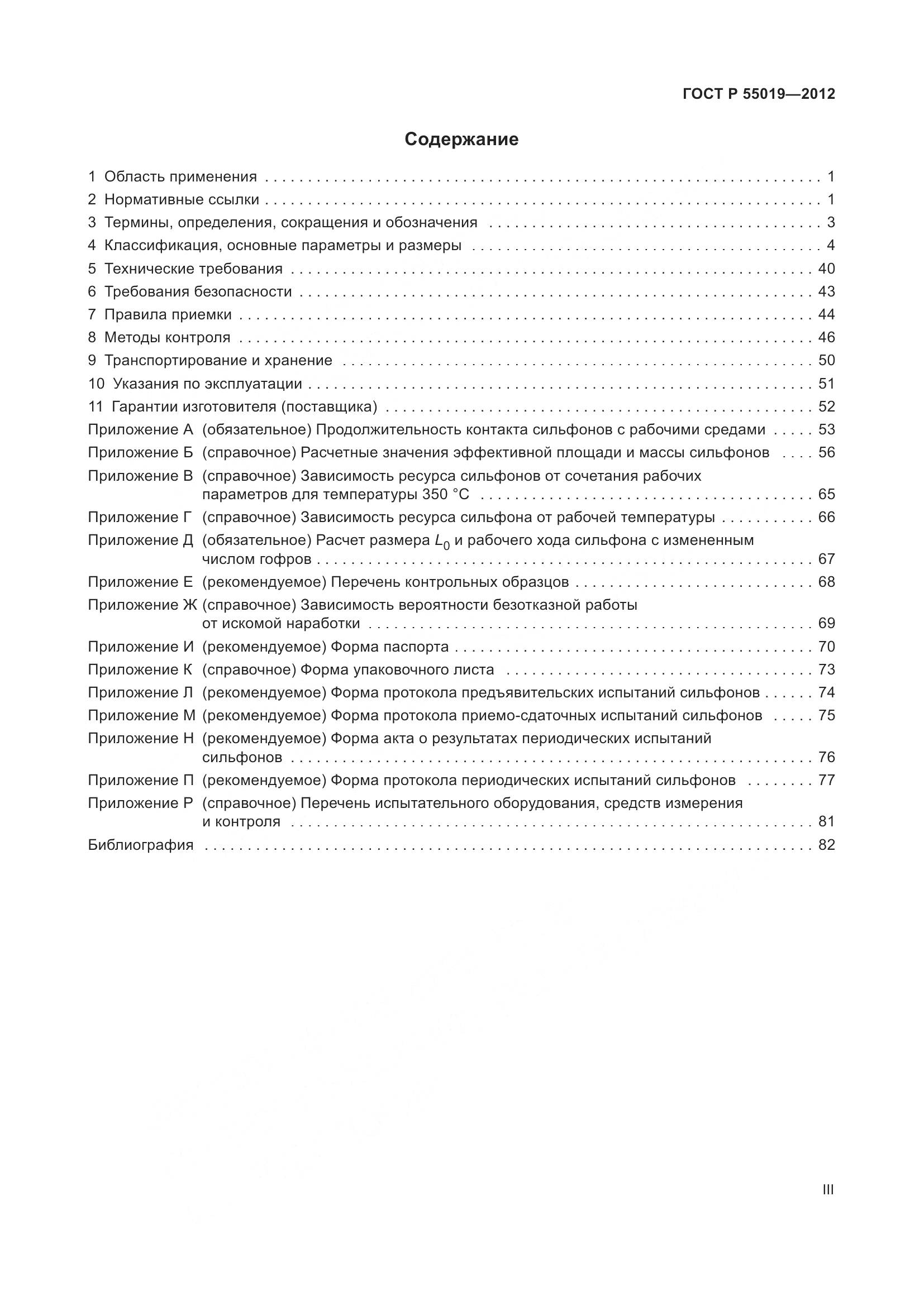 ГОСТ Р 55019-2012, страница 3