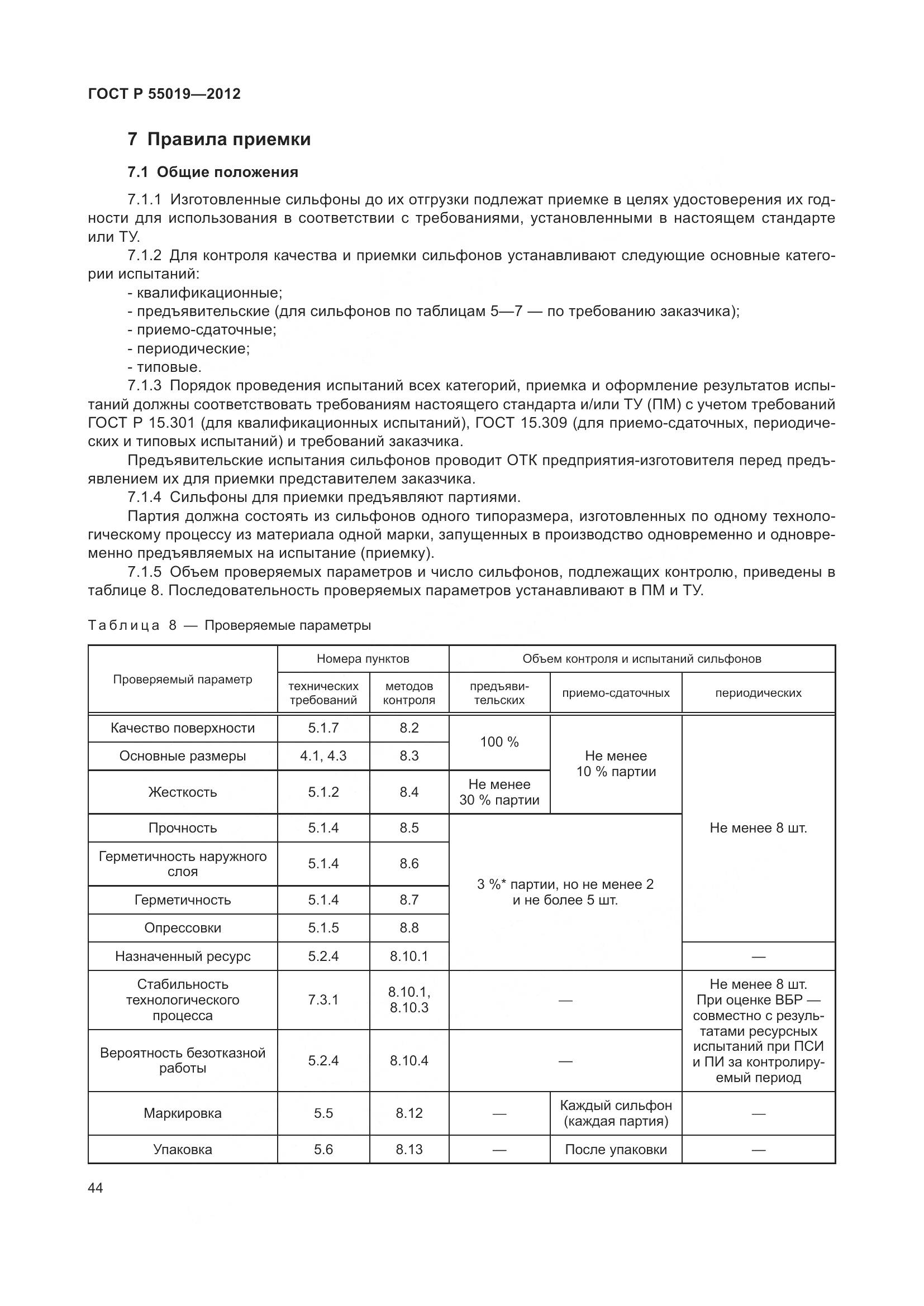 ГОСТ Р 55019-2012, страница 50