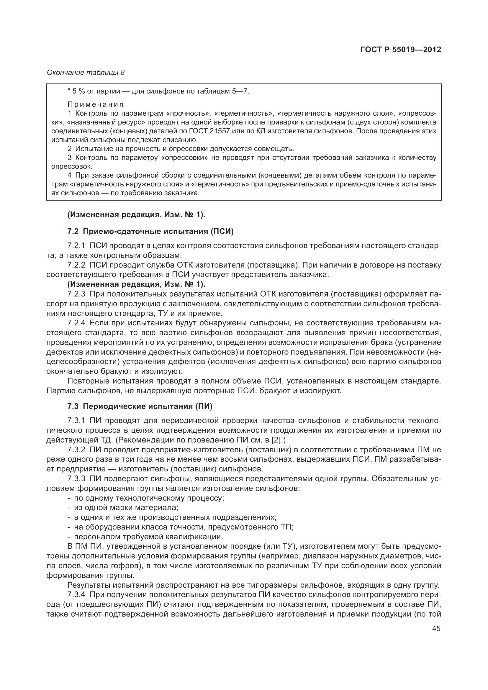 ГОСТ Р 55019-2012, страница 51