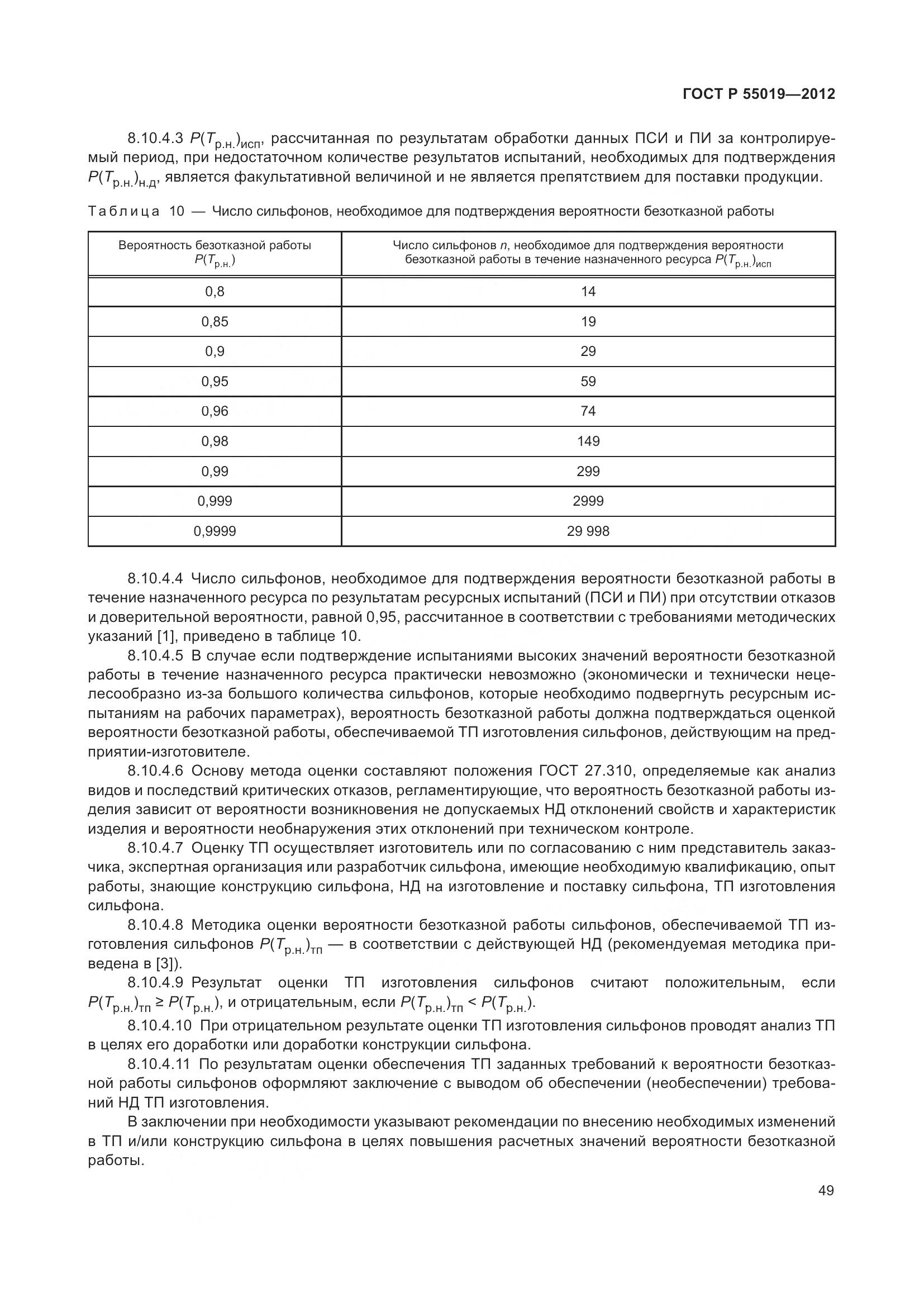 ГОСТ Р 55019-2012, страница 55