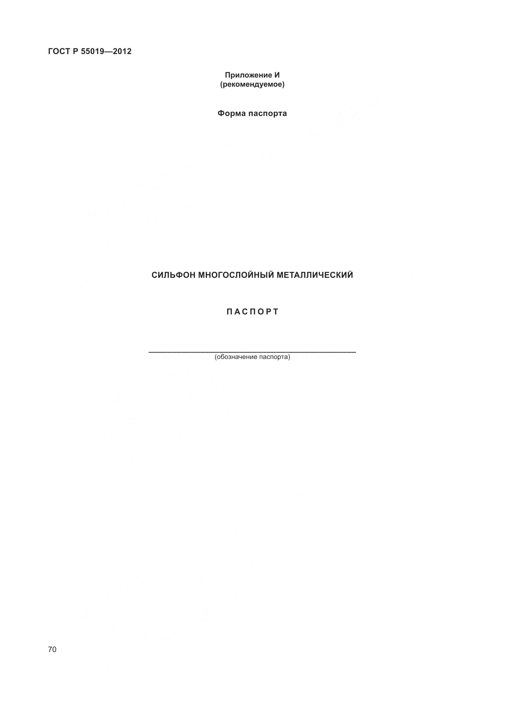 ГОСТ Р 55019-2012, страница 76