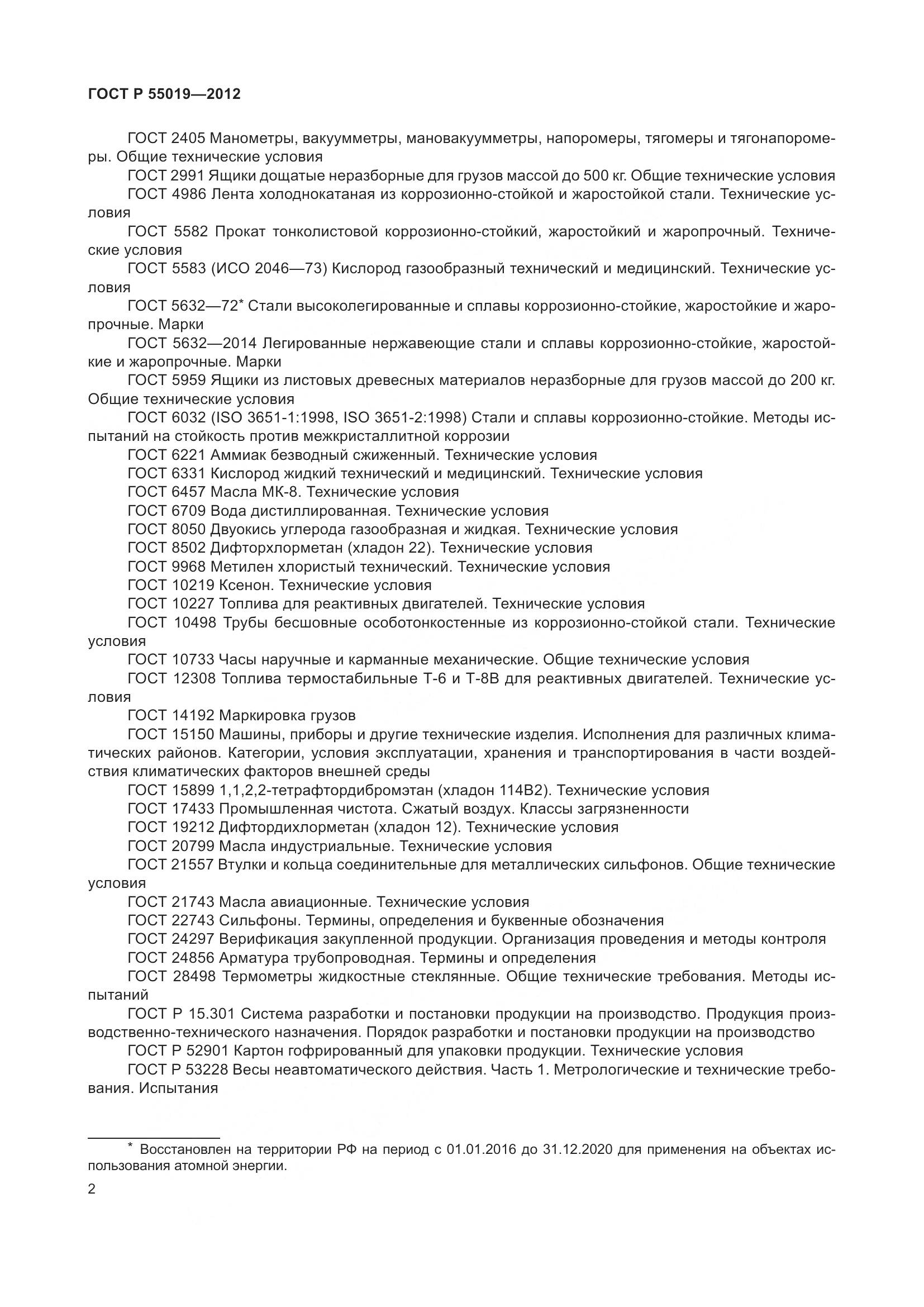 ГОСТ Р 55019-2012, страница 8