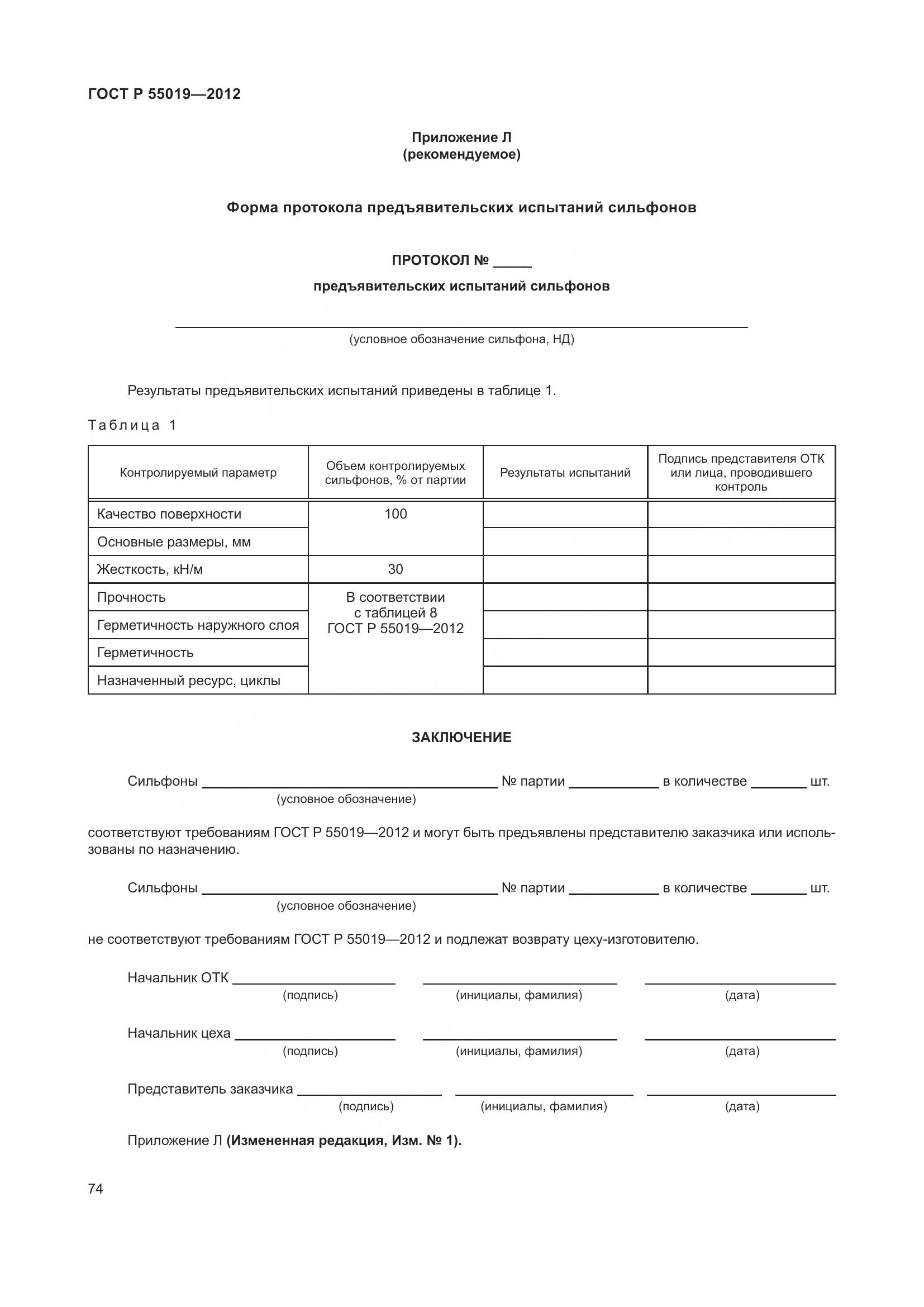 ГОСТ Р 55019-2012, страница 80