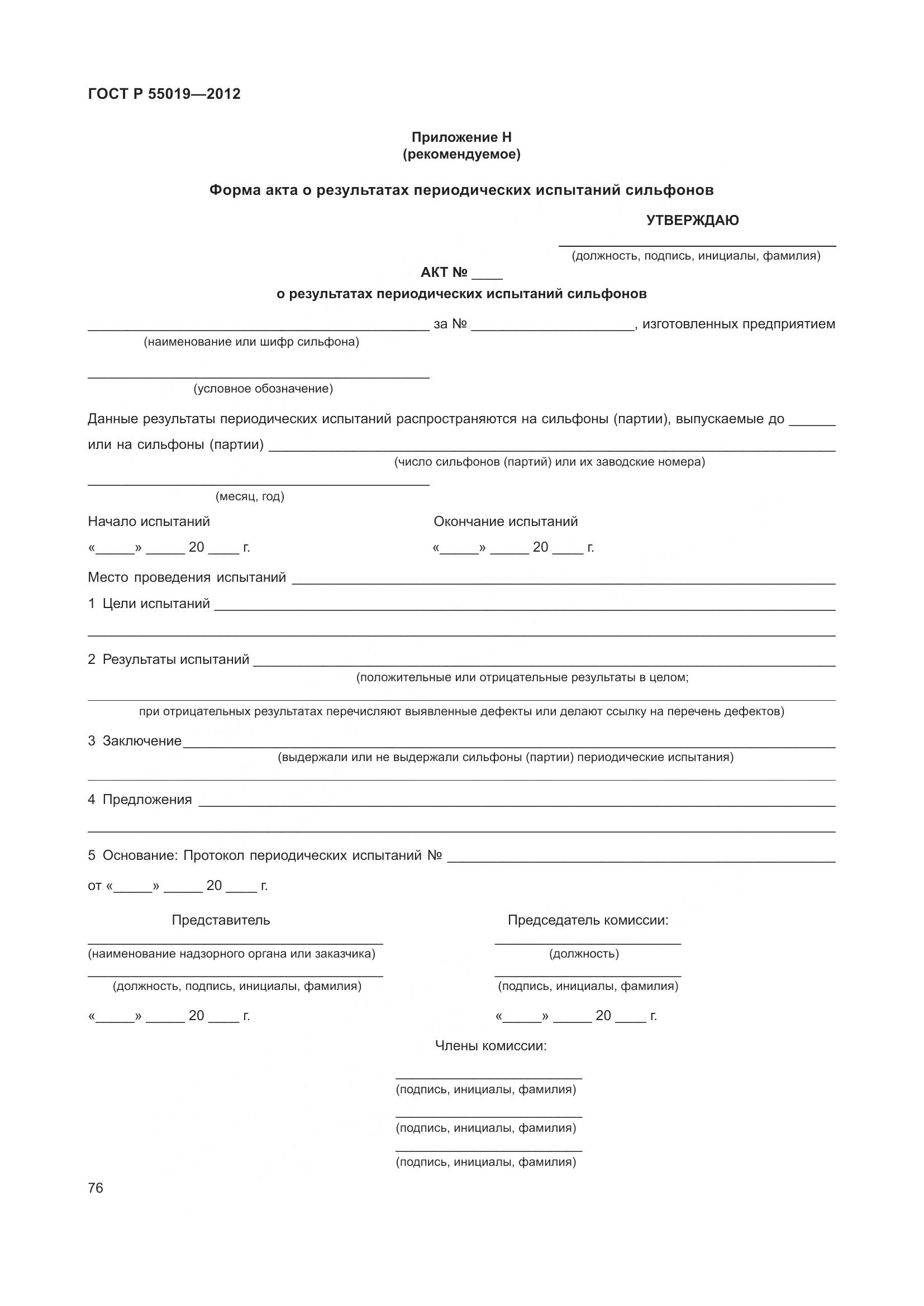 ГОСТ Р 55019-2012, страница 82