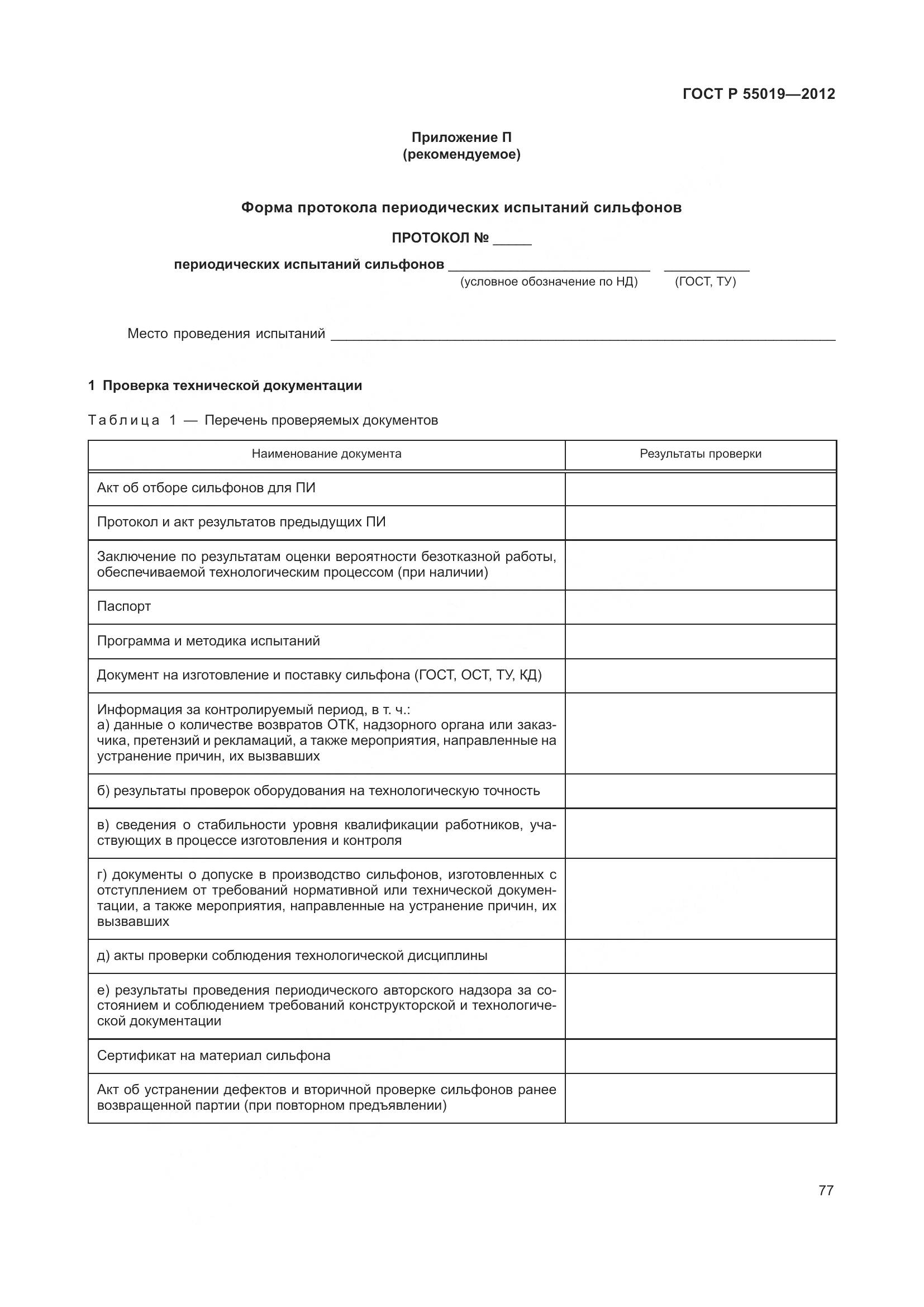 ГОСТ Р 55019-2012, страница 83
