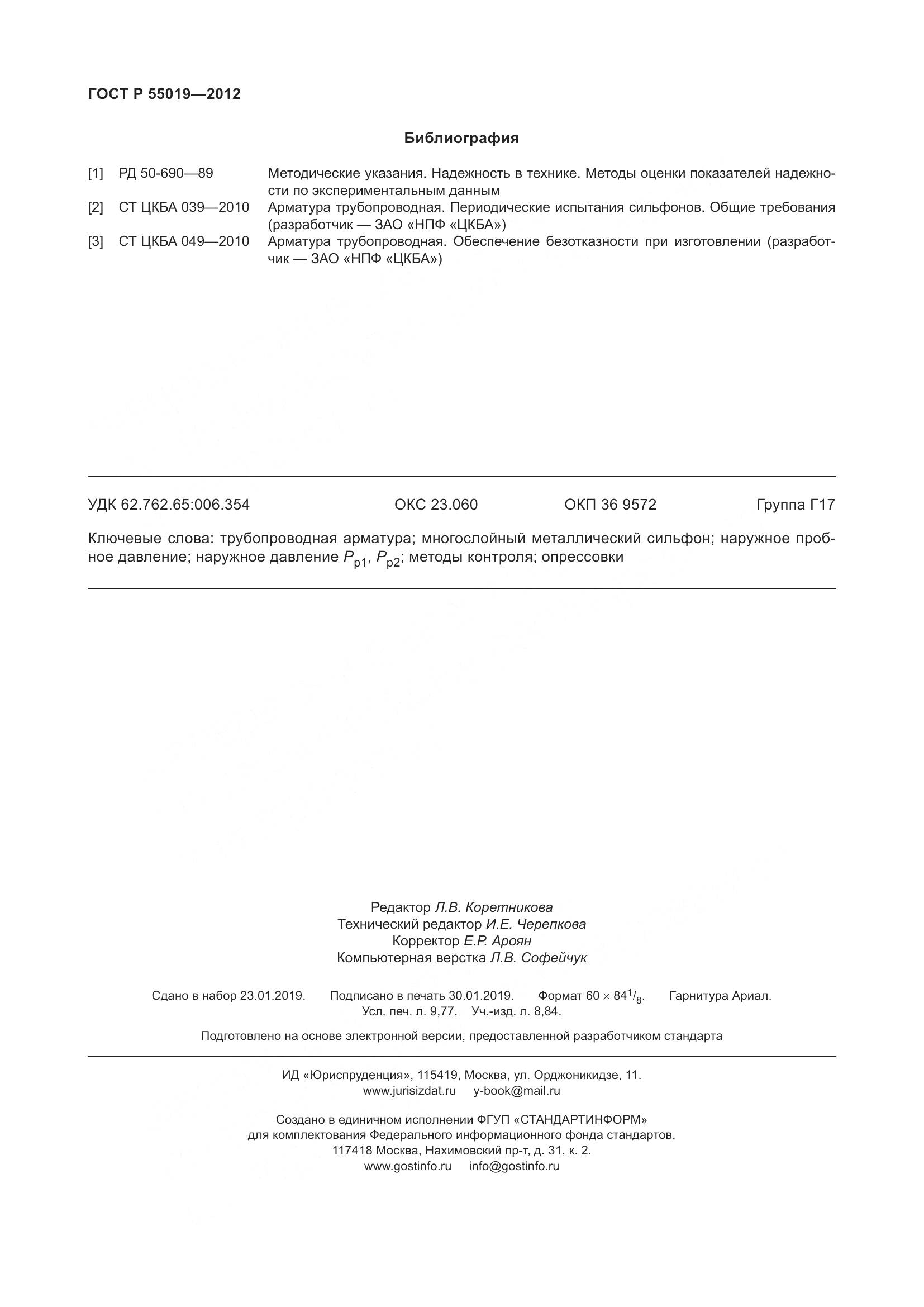 ГОСТ Р 55019-2012, страница 88