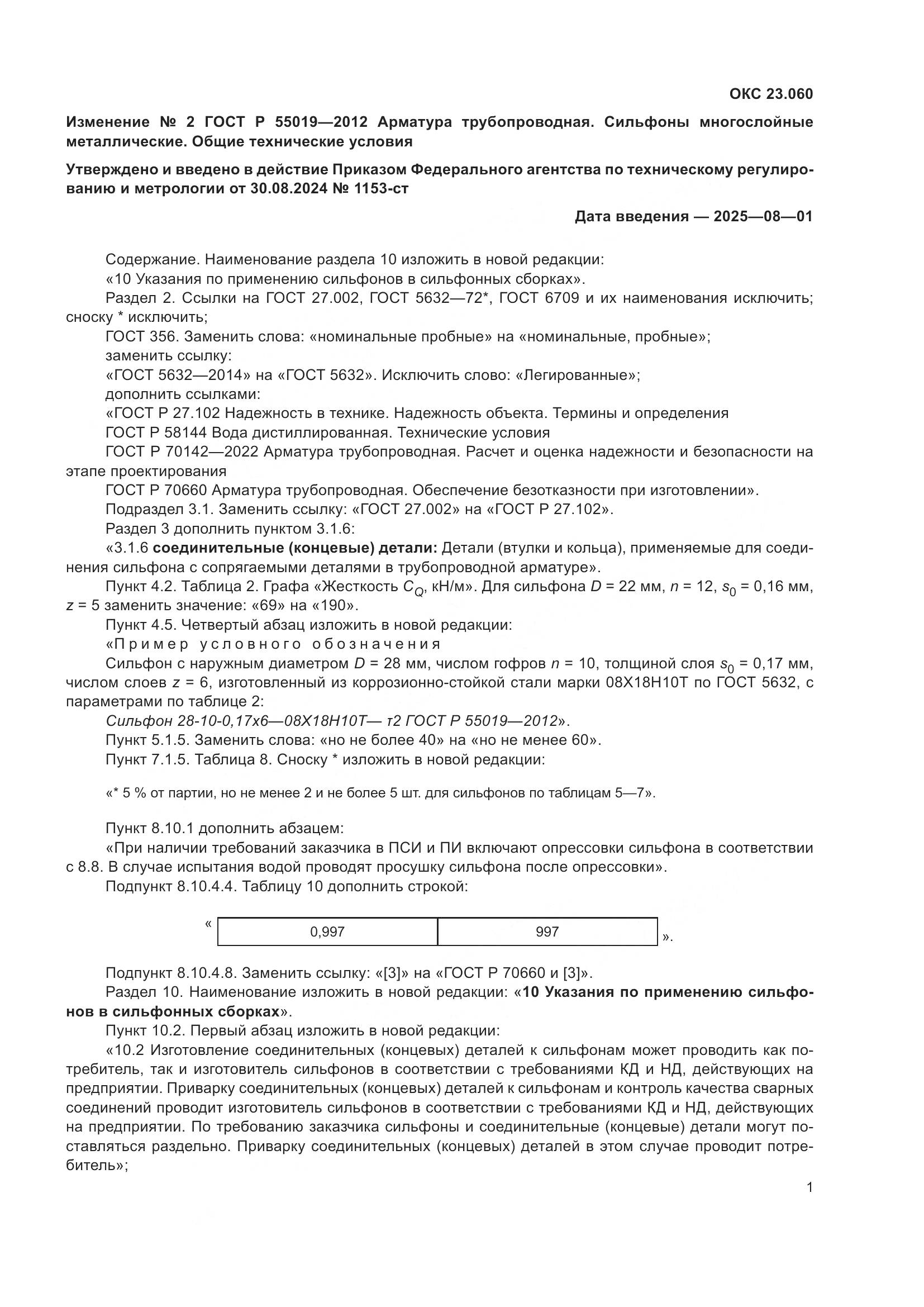 ГОСТ Р 55019-2012, страница 89