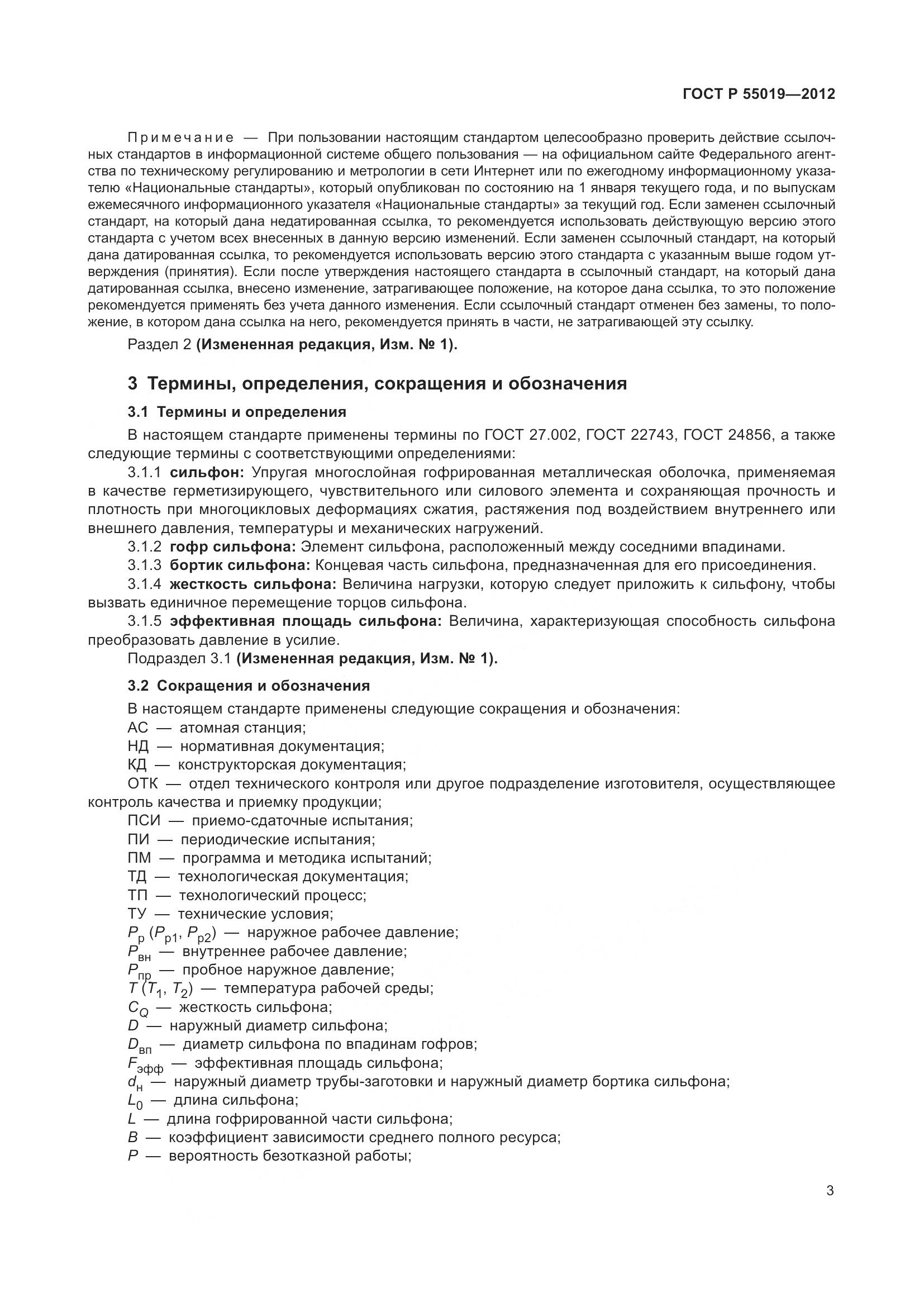 ГОСТ Р 55019-2012, страница 9