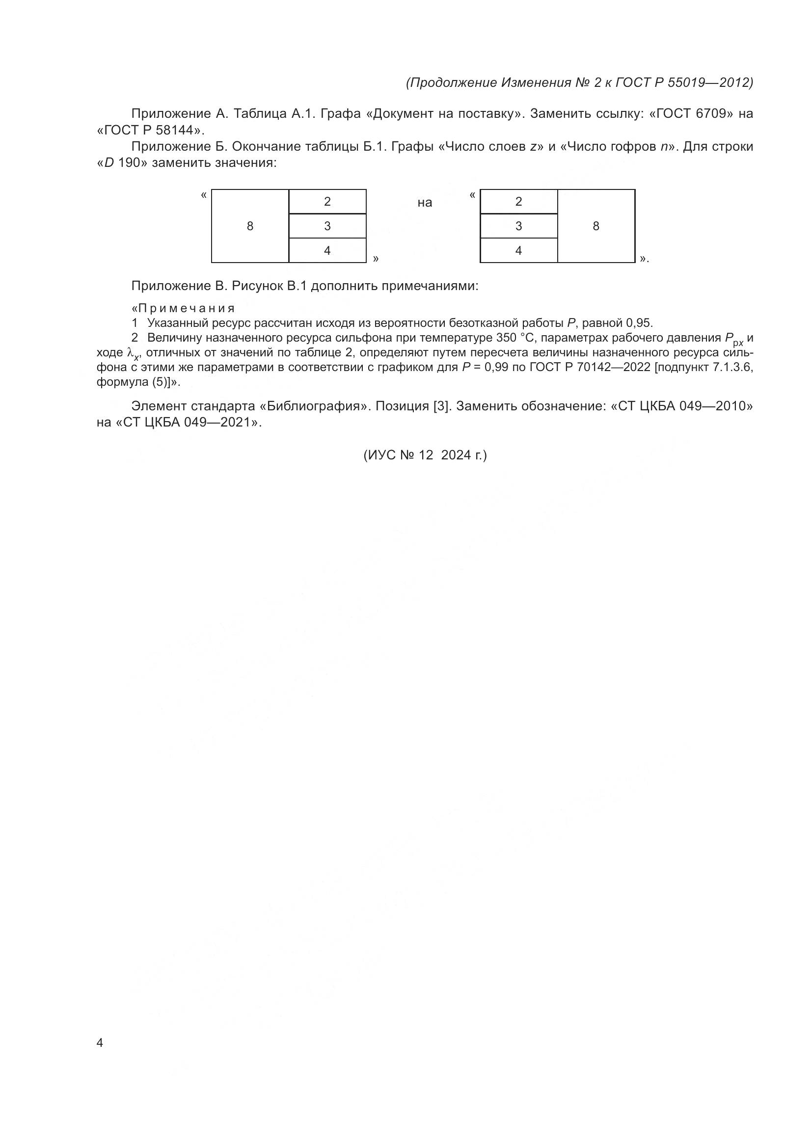 ГОСТ Р 55019-2012, страница 92