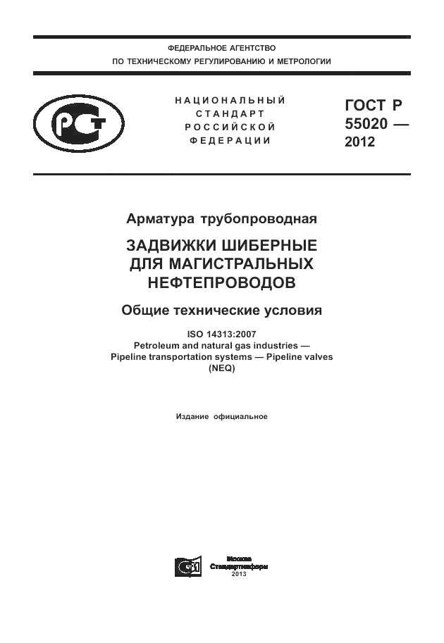 ГОСТ Р 55020-2012, страница 1