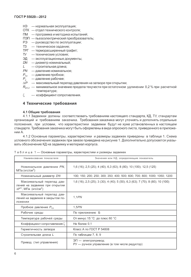 ГОСТ Р 55020-2012, страница 10