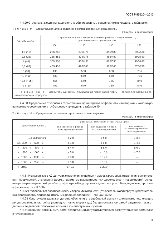 ГОСТ Р 55020-2012, страница 19