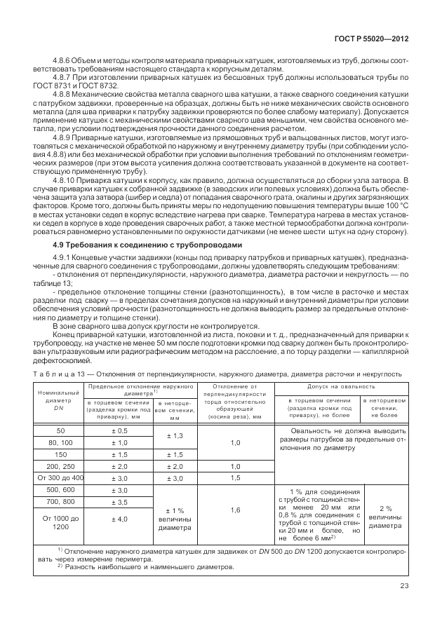 ГОСТ Р 55020-2012, страница 27