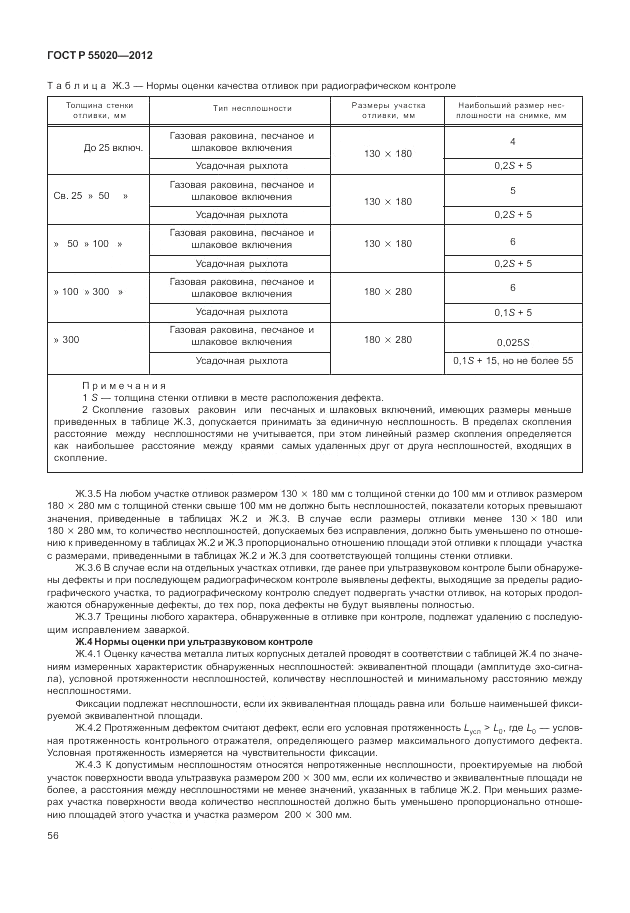 ГОСТ Р 55020-2012, страница 60