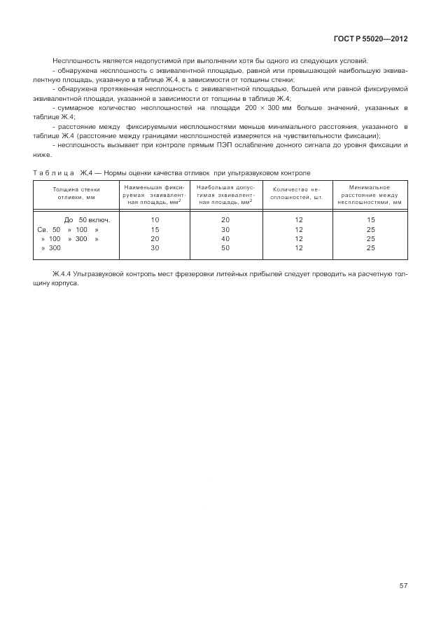 ГОСТ Р 55020-2012, страница 61