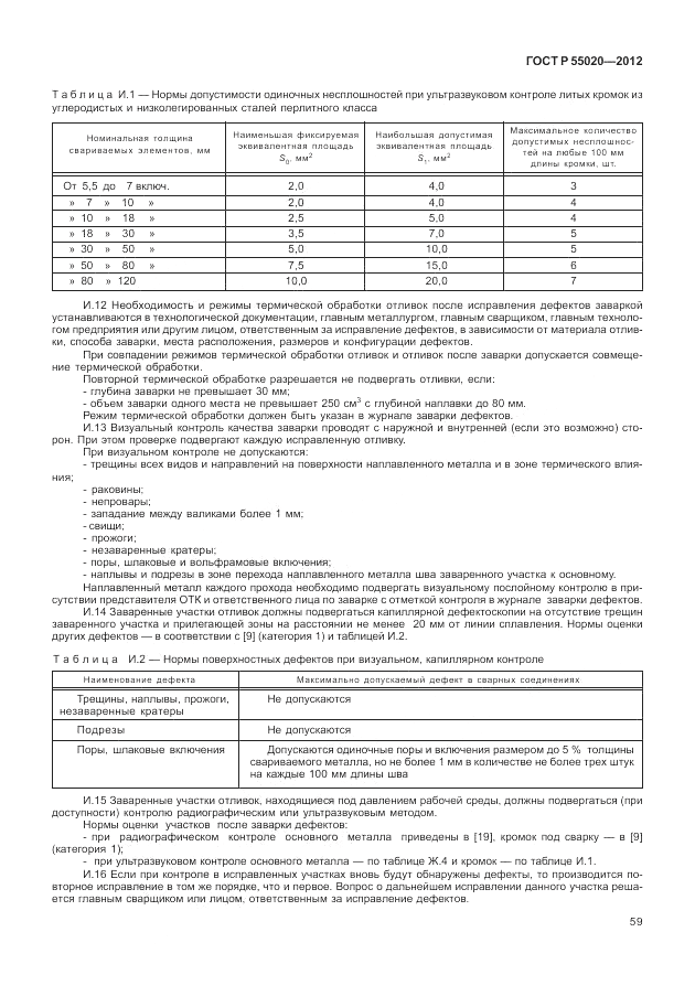 ГОСТ Р 55020-2012, страница 63