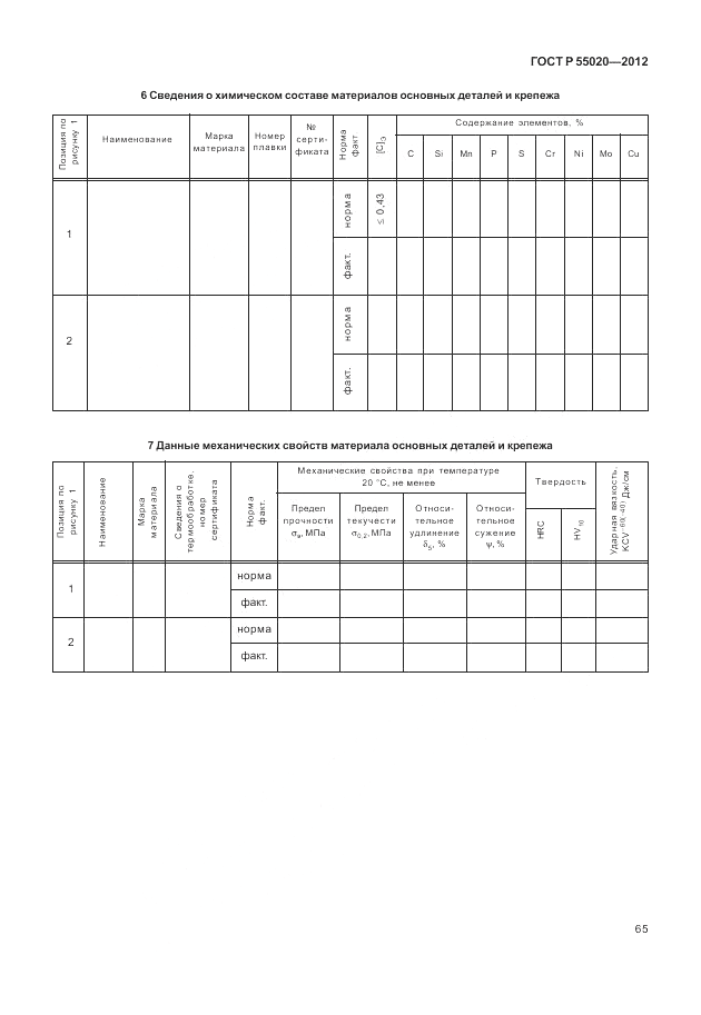 ГОСТ Р 55020-2012, страница 69