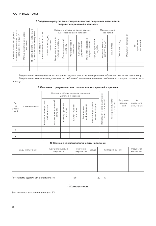 ГОСТ Р 55020-2012, страница 70