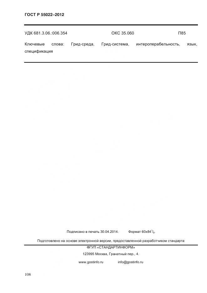 ГОСТ Р 55022-2012, страница 116