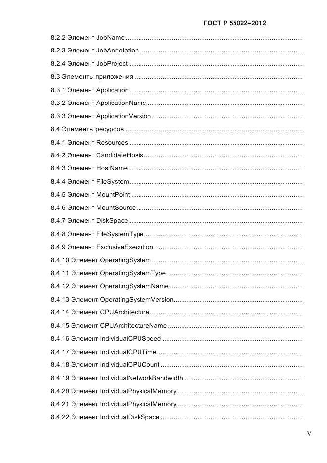 ГОСТ Р 55022-2012, страница 5
