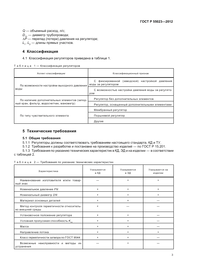ГОСТ Р 55023-2012, страница 5