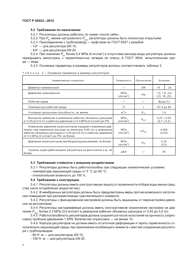 ГОСТ Р 55023-2012, страница 6