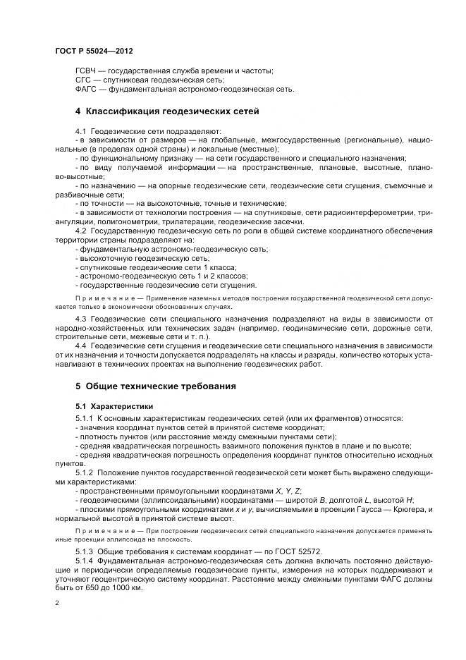 ГОСТ Р 55024-2012, страница 6