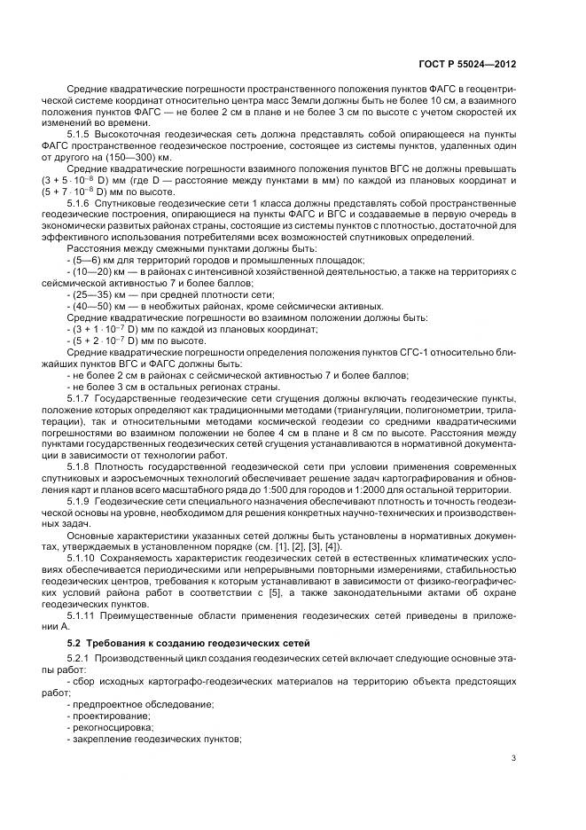 ГОСТ Р 55024-2012, страница 7