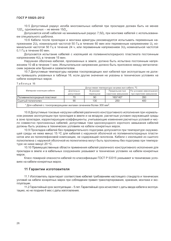 ГОСТ Р 55025-2012, страница 30
