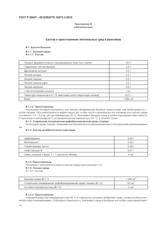 ГОСТ Р 55027-2012, страница 14