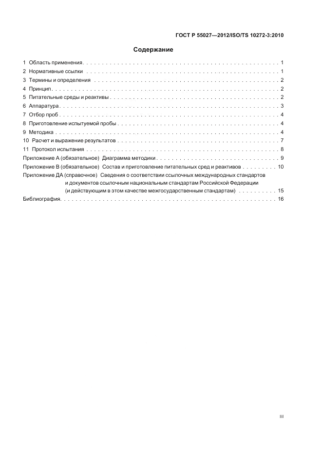 ГОСТ Р 55027-2012, страница 3