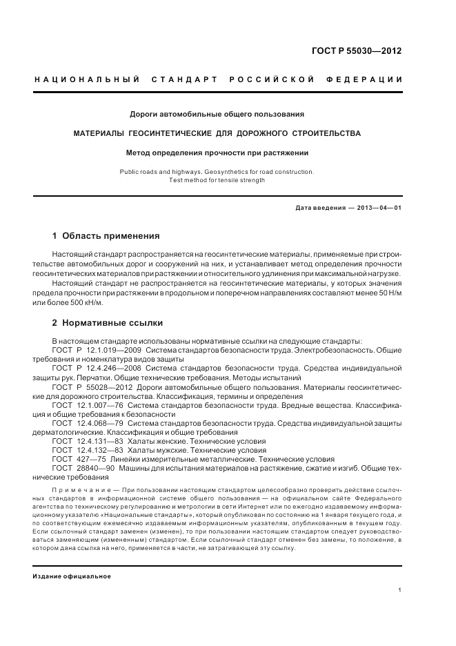 ГОСТ Р 55030-2012, страница 5