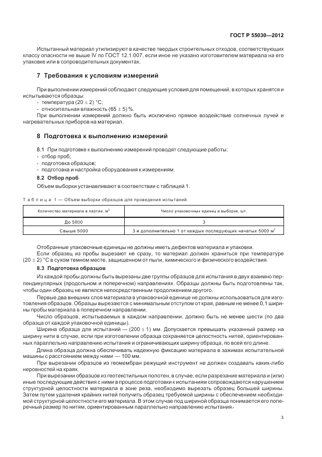 ГОСТ Р 55030-2012, страница 7