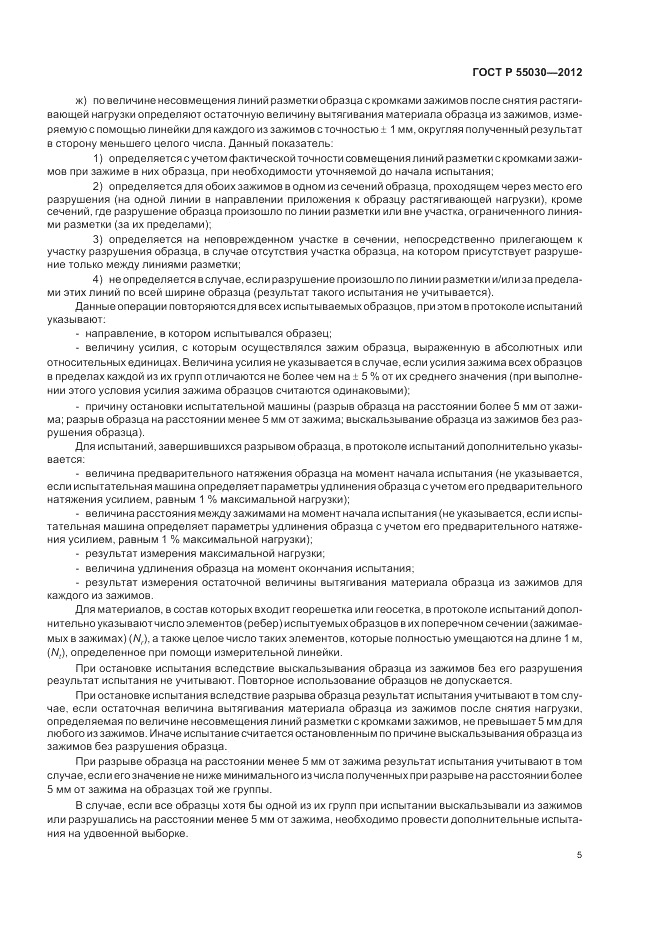 ГОСТ Р 55030-2012, страница 9