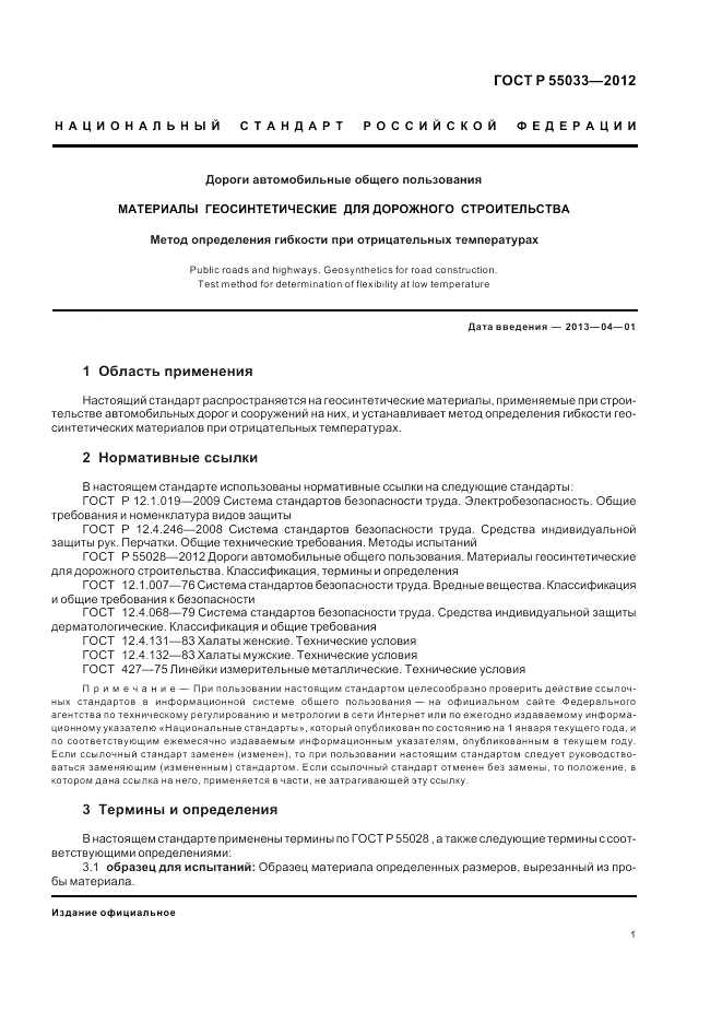 ГОСТ Р 55033-2012, страница 3