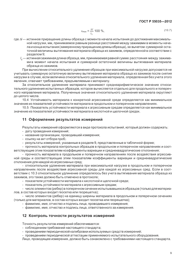 ГОСТ Р 55035-2012, страница 11