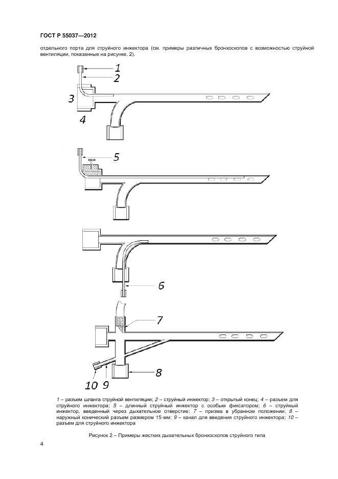 ГОСТ Р 55037-2012, страница 6