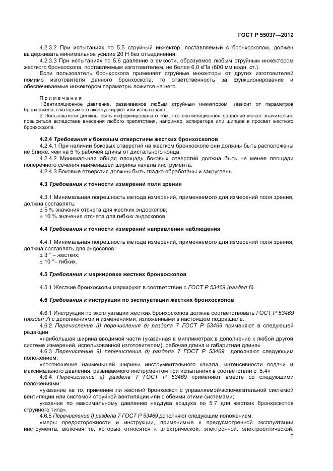 ГОСТ Р 55037-2012, страница 7