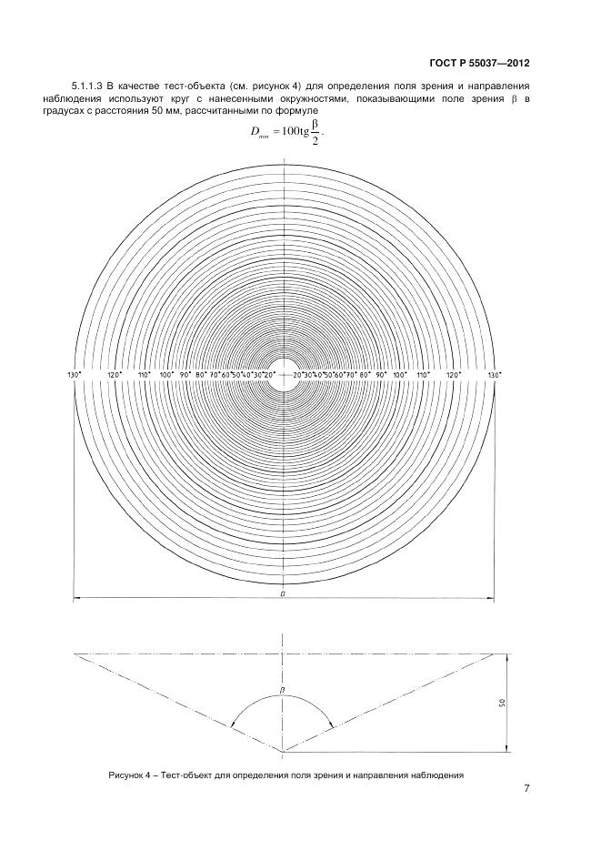 ГОСТ Р 55037-2012, страница 9
