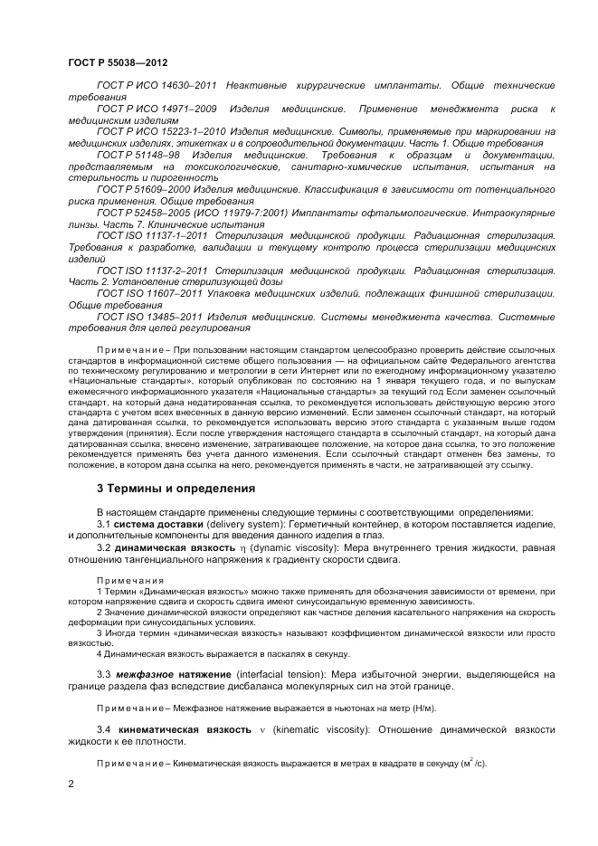 ГОСТ Р 55038-2012, страница 4