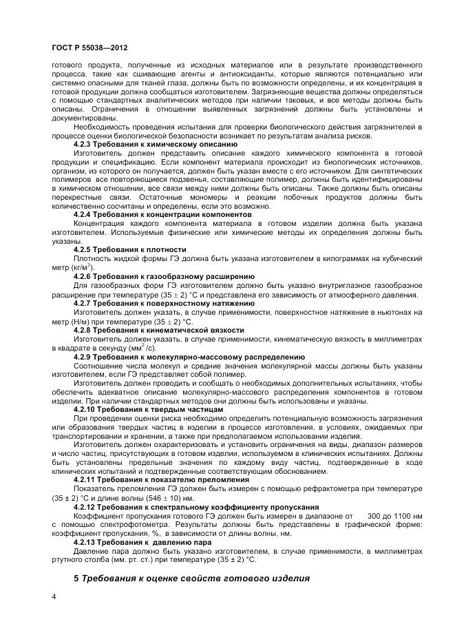 ГОСТ Р 55038-2012, страница 6