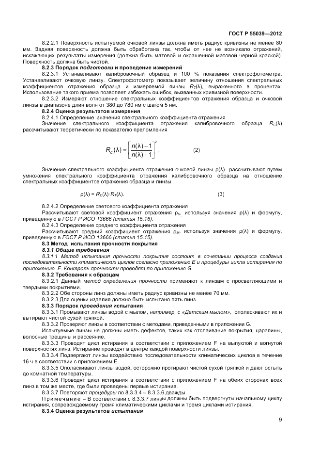 ГОСТ Р 55039-2012, страница 13