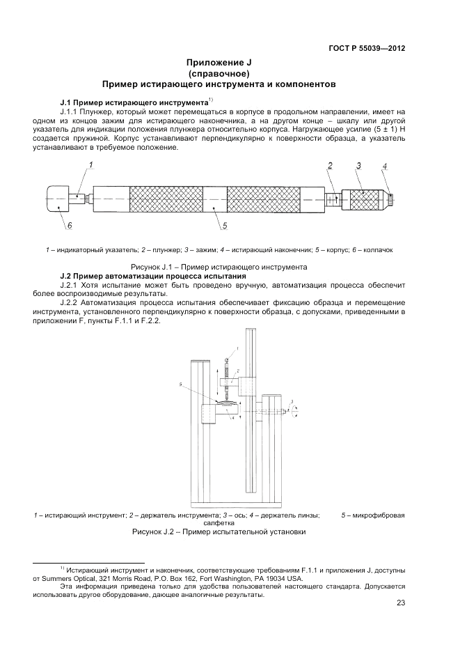 ГОСТ Р 55039-2012, страница 27