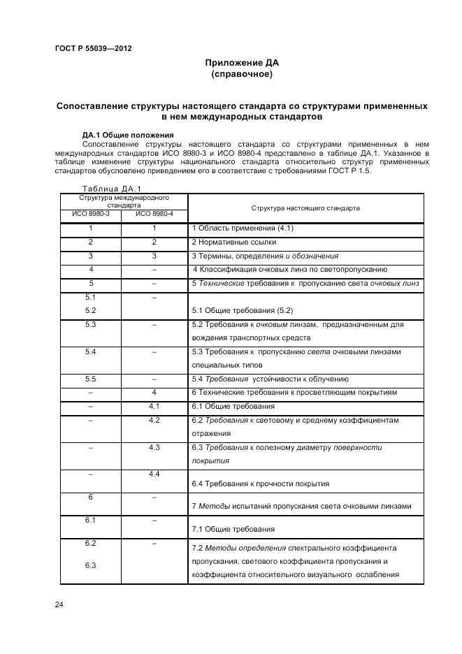 ГОСТ Р 55039-2012, страница 28